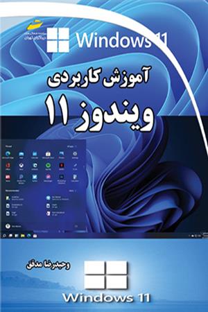 آموزش کاربردی ویندوز 11