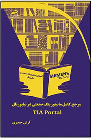 مرجع کامل مانیتورینگ صنعتی در تیاپورتال TIA Portal