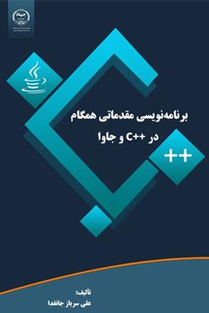 برنامه نویسی مقدماتی همگام در c++ و جاوا