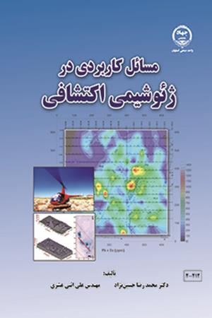 مسائل کاربردی در ژئوشیمی اکتشافی 