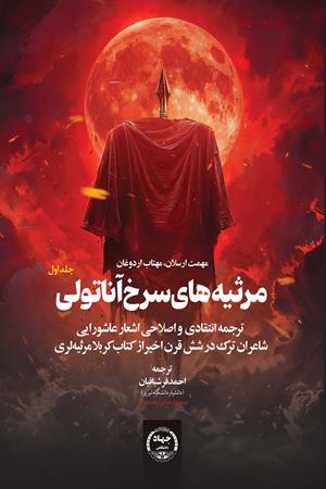 مرثیه‌های سرخ آناتولی ترجمه انتقادی و اصلاحی اشعار عاشورایی  جلد 1