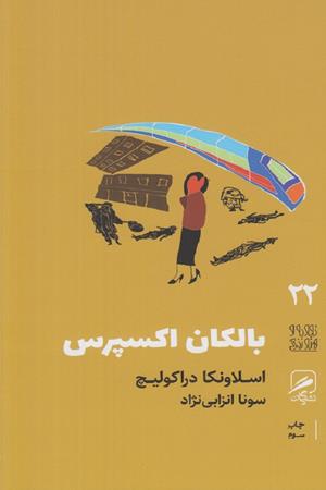 بالکان اکسپرس