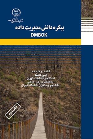 پیکره دانش مدیریت داده DMBOK