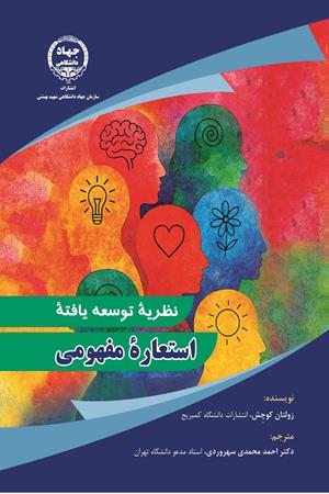 نظریۀ توسعه یافتۀ استعارۀ مفهومی