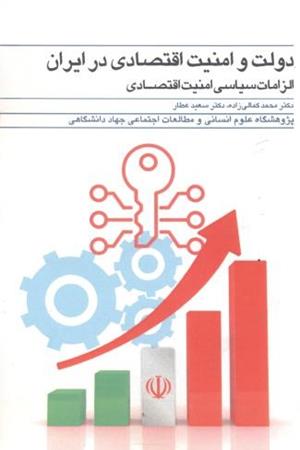 دولت و امنیت اقتصادی در ایران؛ الزامات سیاسی امنیت اقتصادی