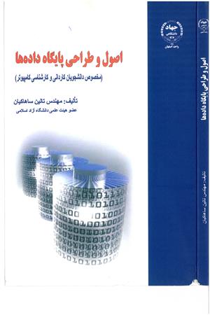 اصول و طراحی پایگاه داده ها (مخصوص دانشجویان کاردانی و کارشناسی کامیپوتر)