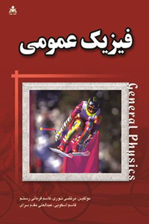فیزیک عمومی