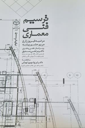 ترسیم فنی معماری