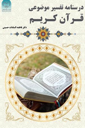 درسنامه تفسیرموضوعی قرآن کریم