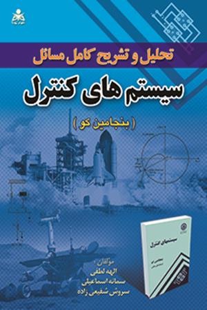تحلیل و تشریح کامل مسائل سیستم های کنترل    بنجامین کو