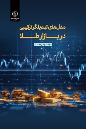 مـــدل‌هـــای تبدیلگر ترکیبی در بــازار طـلا