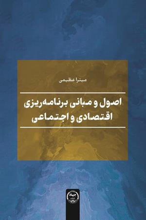 اصول و مبانی برنامه ریزی اقتصادی و اجتماعی