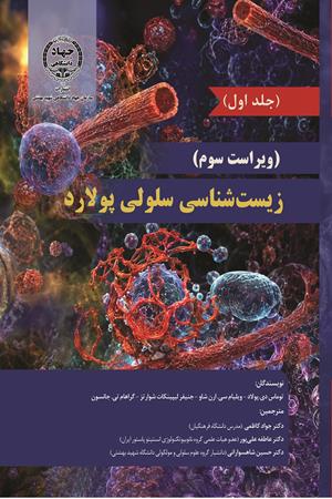 زیست شناسی سلولی جلد اول( پولارد )ویراست سوم