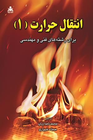 انتقال حرارت (1)