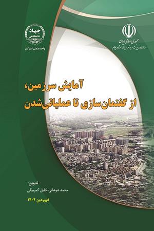 آمایش سرزمین، از گفتمان‏‌سازی تا عملیاتی‌شدن