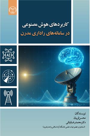 کاربردهای هوش مصنوعی در سامانه‌های راداری مدرن