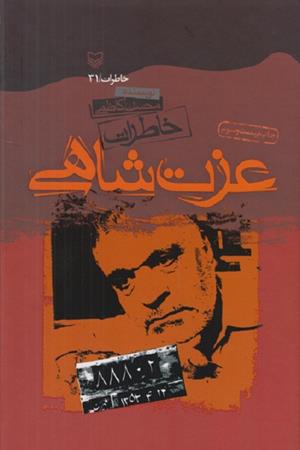 عزت شاهی