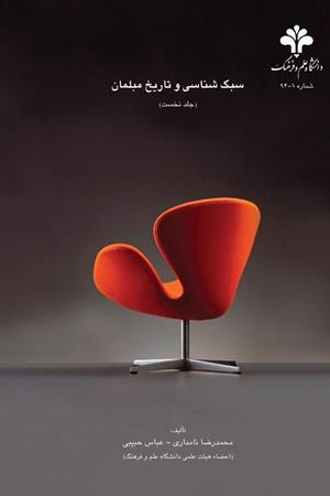 سبک‌شناسی و تاریخ مبلمان