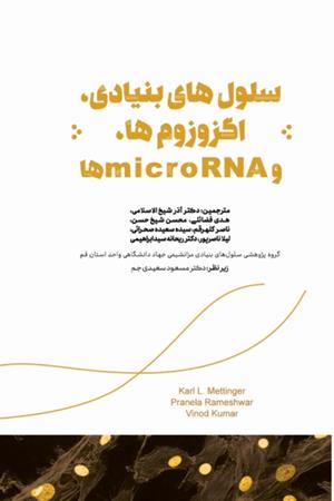 سلول های بنیادی، اگزوزوم ها و  microRNA ها