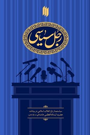 رجل سیاسی