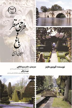 طراحی منظر وباغ : درس هایی از تاریخ