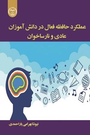 عملکرد حافظه فعال در  دانش آموزان عادی و نارساخوان