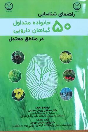 راهنمای شناسایی50 خانواده متداول گیاهان دارویی در مناطق معتدل