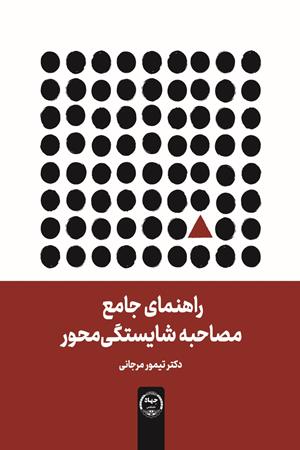 مصاحبه شایستگی‌محور