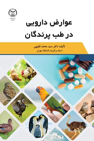  عوارض دارویی در طب پرندگان
