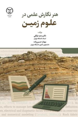  هنر نگارش علمی در علوم زمین