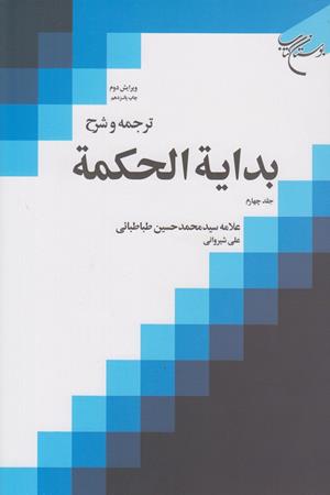 ترجمه و شرح بدایه الحکمه (جلد چهارم)
