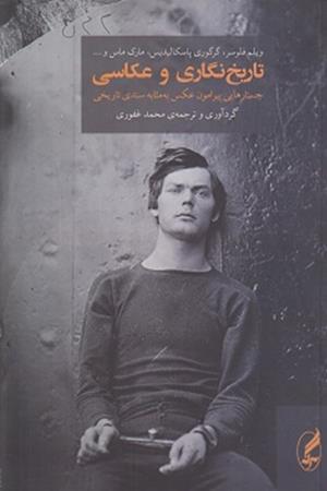 تاریخ نگاری و عکاسی:جستارهایی پیرامون عکس به مثابه سندی تاریخی