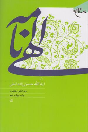 الهی نامه