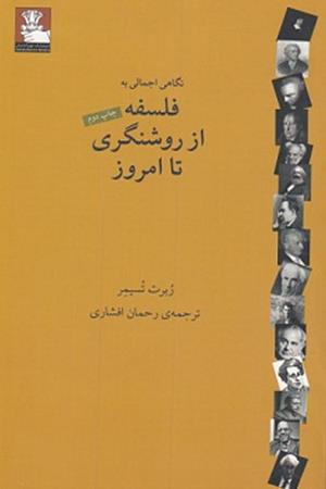 نگاهی اجمالی  به  فلسفه  از روشنفکری  تا  امروز