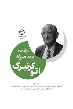 درآمدی معاصر بر اتو کرنبرگ