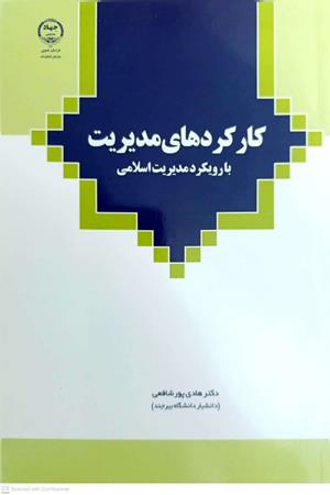 کارکرد های مدیریت با رویکرد  مدیریت اسلامی 