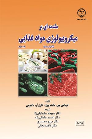 مقدمه ای بر میکروبیولوژی مواد غذایی - جلد دوم