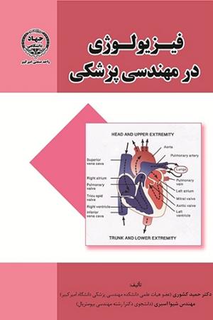 فیزیولوژی در مهندسی پزشکی