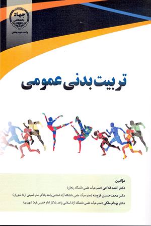 تربیت بدنی عمومی