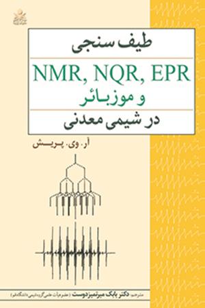 طیف سنجی NMR, NQR, EPR و موزبائر در شیمی معدنی   پریش