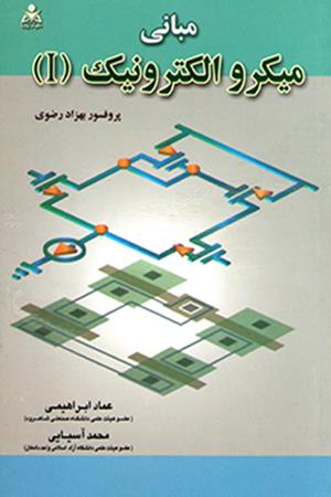 مبانی میکروالکترونیک (I)
