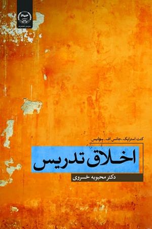 اخلاق تدریس