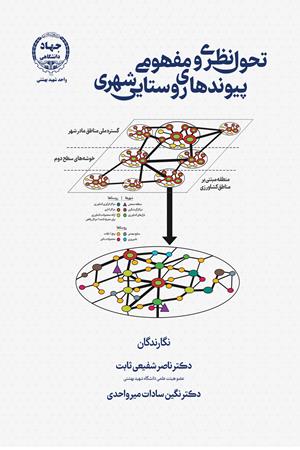 ‫تحول نظری و مفهومی‬ ‫پیوندهای روستایی‪-‬شهری‬