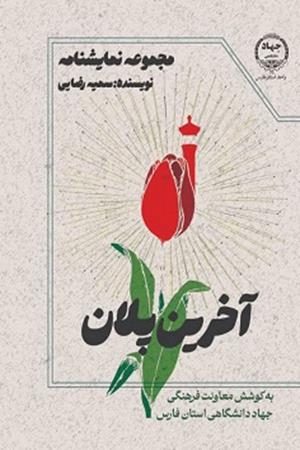 مجموعه نمایشنامه آخرین پلان