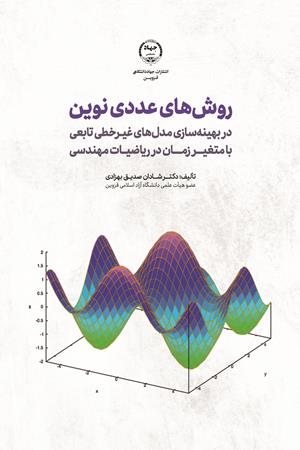 روش‌های عددی نوین در بهینه‌ سازی مدل‌های خطی تابعی با متغیر زمان در ریاضیات مهندسی