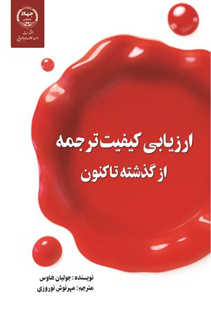 ارزیابی کیفیت ترجمه از گذشته تاکنون