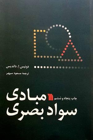 مبادی سواد بصری