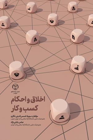 اخلاق و احکام  کسب و کار