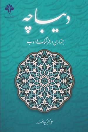 دیباچه؛ جستاری در فرهنگ و ادب