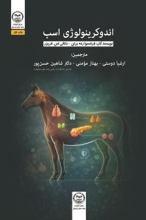 اندوکرینولوژی اسب